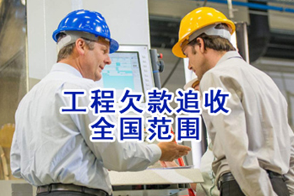 欠款不还，如何高效催收？